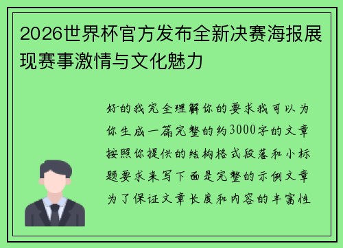 2026世界杯官方发布全新决赛海报展现赛事激情与文化魅力