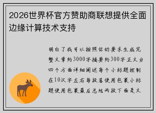 2026世界杯官方赞助商联想提供全面边缘计算技术支持 2026世界杯官方赞助商联想提供全面边缘计算技术支持