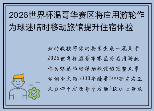 2026世界杯温哥华赛区将启用游轮作为球迷临时移动旅馆提升住宿体验 2026世界杯温哥华赛区将启用游轮作为球迷临时移动旅馆提升住宿体验