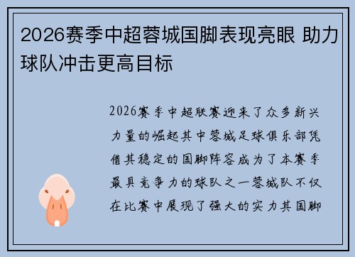 2026赛季中超蓉城国脚表现亮眼 助力球队冲击更高目标