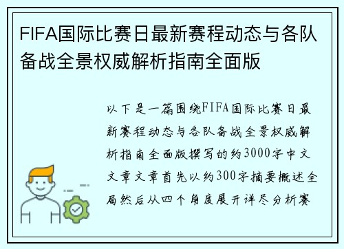 FIFA国际比赛日最新赛程动态与各队备战全景权威解析指南全面版 FIFA国际比赛日最新赛程动态与各队备战全景权威解析指南全面版