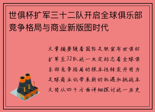 世俱杯扩军三十二队开启全球俱乐部竞争格局与商业新版图时代