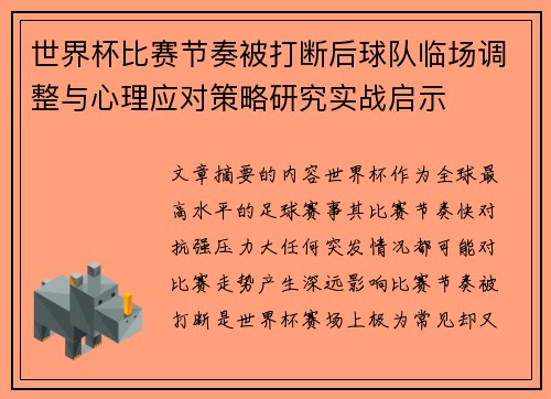 世界杯比赛节奏被打断后球队临场调整与心理应对策略研究实战启示 世界杯比赛节奏被打断后球队临场调整与心理应对策略研究实战启示