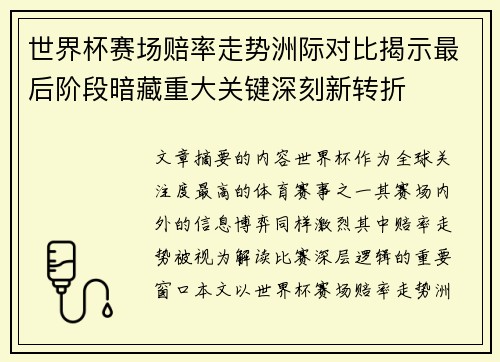世界杯赛场赔率走势洲际对比揭示最后阶段暗藏重大关键深刻新转折 世界杯赛场赔率走势洲际对比揭示最后阶段暗藏重大关键深刻新转折