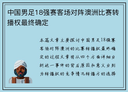 中国男足18强赛客场对阵澳洲比赛转播权最终确定 中国男足18强赛客场对阵澳洲比赛转播权最终确定