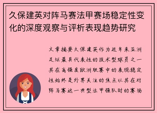 久保建英对阵马赛法甲赛场稳定性变化的深度观察与评析表现趋势研究
