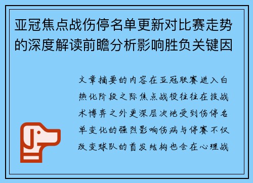 亚冠焦点战伤停名单更新对比赛走势的深度解读前瞻分析影响胜负关键因素