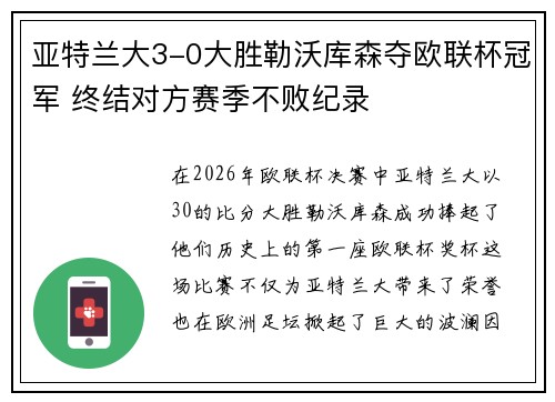 亚特兰大3-0大胜勒沃库森夺欧联杯冠军 终结对方赛季不败纪录 亚特兰大3-0大胜勒沃库森夺欧联杯冠军 终结对方赛季不败纪录