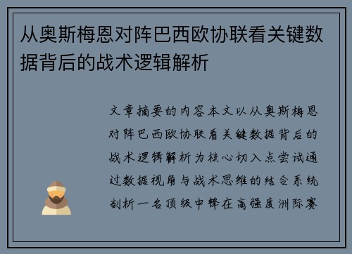 从奥斯梅恩对阵巴西欧协联看关键数据背后的战术逻辑解析 从奥斯梅恩对阵巴西欧协联看关键数据背后的战术逻辑解析