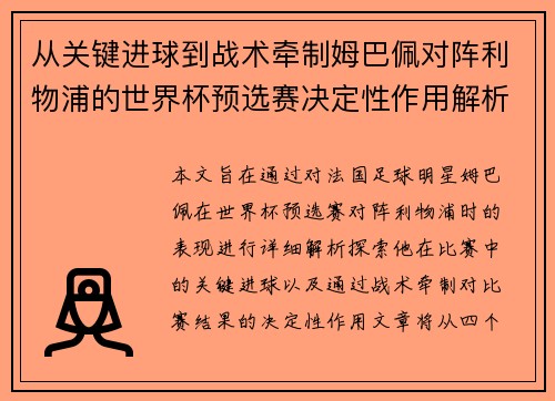 从关键进球到战术牵制姆巴佩对阵利物浦的世界杯预选赛决定性作用解析