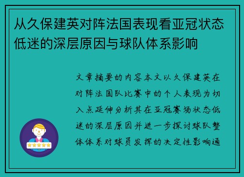 从久保建英对阵法国表现看亚冠状态低迷的深层原因与球队体系影响 从久保建英对阵法国表现看亚冠状态低迷的深层原因与球队体系影响