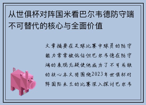 从世俱杯对阵国米看巴尔韦德防守端不可替代的核心与全面价值 从世俱杯对阵国米看巴尔韦德防守端不可替代的核心与全面价值