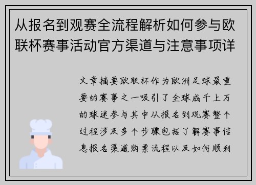 从报名到观赛全流程解析如何参与欧联杯赛事活动官方渠道与注意事项详解