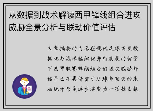 从数据到战术解读西甲锋线组合进攻威胁全景分析与联动价值评估