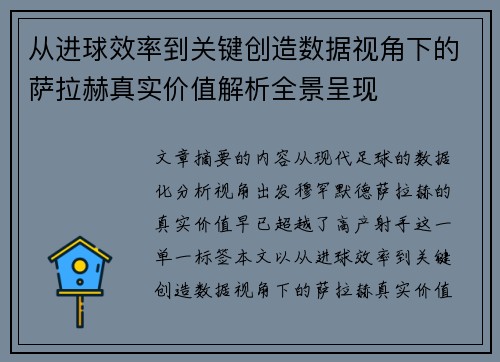 从进球效率到关键创造数据视角下的萨拉赫真实价值解析全景呈现