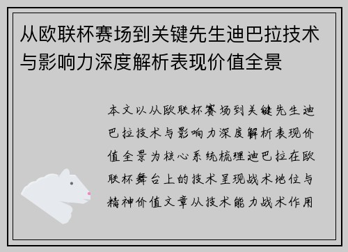 从欧联杯赛场到关键先生迪巴拉技术与影响力深度解析表现价值全景