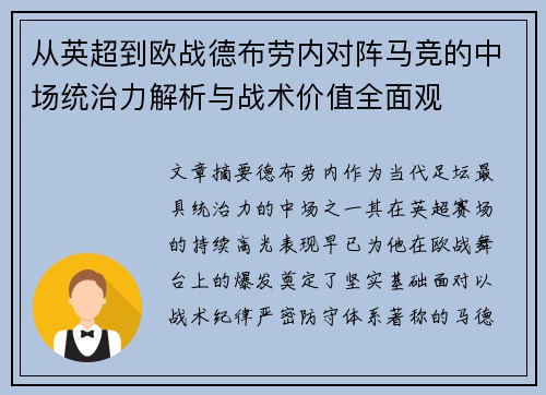 从英超到欧战德布劳内对阵马竞的中场统治力解析与战术价值全面观