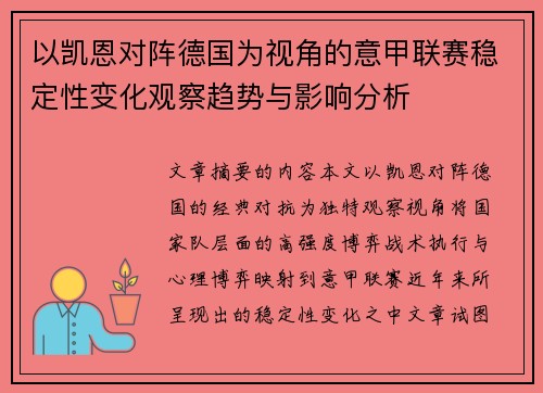 以凯恩对阵德国为视角的意甲联赛稳定性变化观察趋势与影响分析