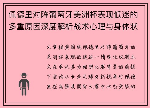 佩德里对阵葡萄牙美洲杯表现低迷的多重原因深度解析战术心理与身体状态综合审视 佩德里对阵葡萄牙美洲杯表现低迷的多重原因深度解析战术心理与身体状态综合审视