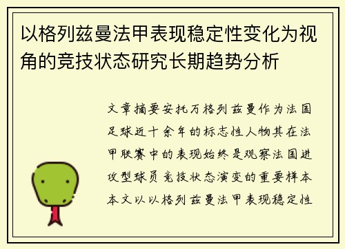 以格列兹曼法甲表现稳定性变化为视角的竞技状态研究长期趋势分析