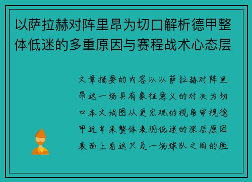 以萨拉赫对阵里昂为切口解析德甲整体低迷的多重原因与赛程战术心态层面 以萨拉赫对阵里昂为切口解析德甲整体低迷的多重原因与赛程战术心态层面