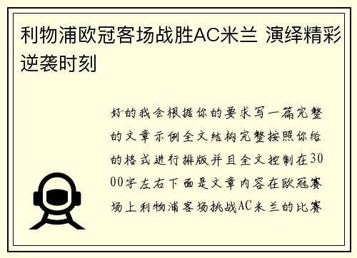 利物浦欧冠客场战胜AC米兰 演绎精彩逆袭时刻