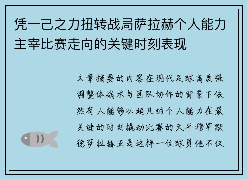 凭一己之力扭转战局萨拉赫个人能力主宰比赛走向的关键时刻表现 凭一己之力扭转战局萨拉赫个人能力主宰比赛走向的关键时刻表现