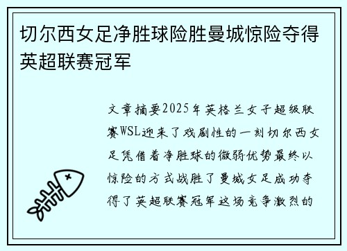 切尔西女足净胜球险胜曼城惊险夺得英超联赛冠军