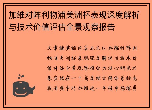 加维对阵利物浦美洲杯表现深度解析与技术价值评估全景观察报告 加维对阵利物浦美洲杯表现深度解析与技术价值评估全景观察报告