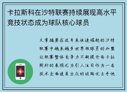 卡拉斯科在沙特联赛持续展现高水平竞技状态成为球队核心球员