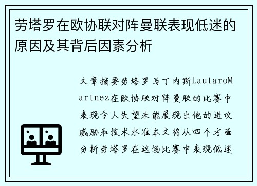 劳塔罗在欧协联对阵曼联表现低迷的原因及其背后因素分析 劳塔罗在欧协联对阵曼联表现低迷的原因及其背后因素分析