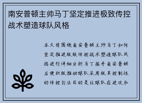 南安普顿主帅马丁坚定推进极致传控战术塑造球队风格 南安普顿主帅马丁坚定推进极致传控战术塑造球队风格