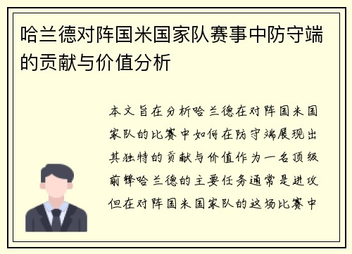 哈兰德对阵国米国家队赛事中防守端的贡献与价值分析 哈兰德对阵国米国家队赛事中防守端的贡献与价值分析