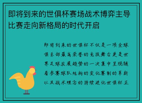 即将到来的世俱杯赛场战术博弈主导比赛走向新格局的时代开启