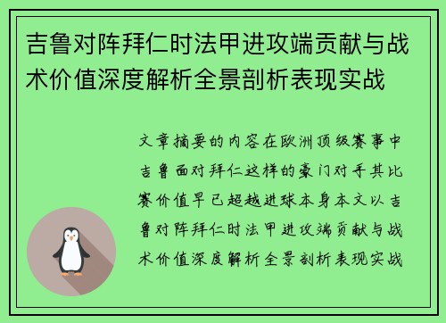 吉鲁对阵拜仁时法甲进攻端贡献与战术价值深度解析全景剖析表现实战