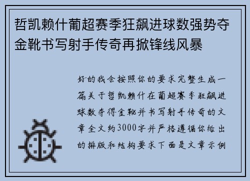 哲凯赖什葡超赛季狂飙进球数强势夺金靴书写射手传奇再掀锋线风暴 哲凯赖什葡超赛季狂飙进球数强势夺金靴书写射手传奇再掀锋线风暴