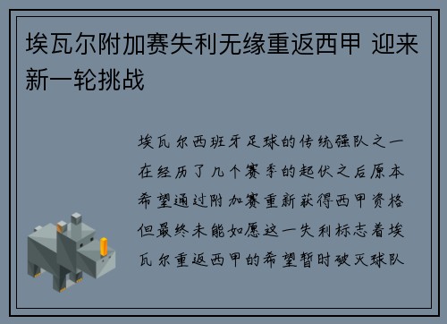 埃瓦尔附加赛失利无缘重返西甲 迎来新一轮挑战