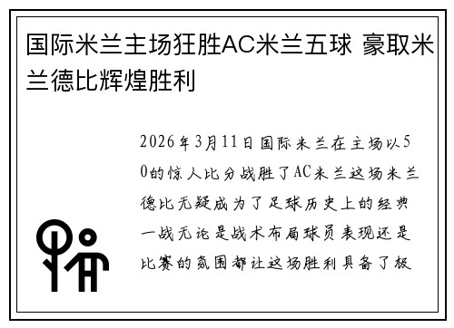 国际米兰主场狂胜AC米兰五球 豪取米兰德比辉煌胜利 国际米兰主场狂胜AC米兰五球 豪取米兰德比辉煌胜利