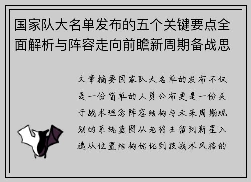 国家队大名单发布的五个关键要点全面解析与阵容走向前瞻新周期备战思路