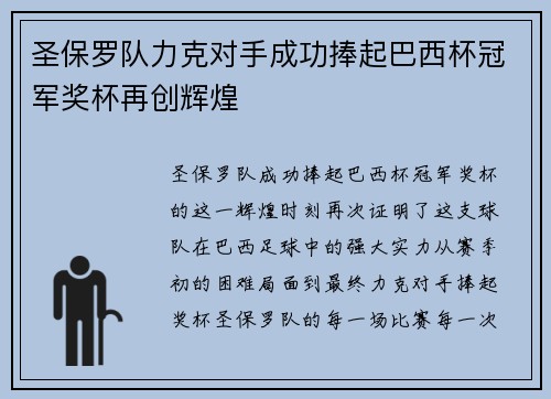 圣保罗队力克对手成功捧起巴西杯冠军奖杯再创辉煌 圣保罗队力克对手成功捧起巴西杯冠军奖杯再创辉煌