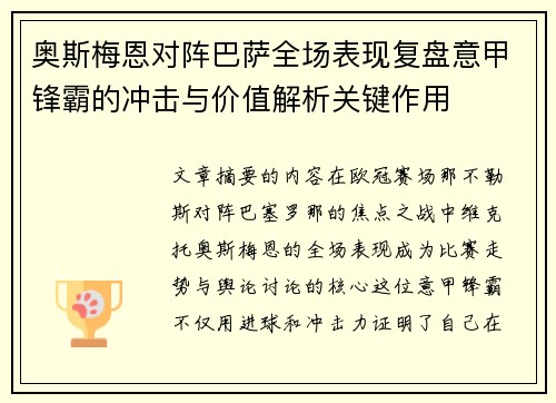 奥斯梅恩对阵巴萨全场表现复盘意甲锋霸的冲击与价值解析关键作用 奥斯梅恩对阵巴萨全场表现复盘意甲锋霸的冲击与价值解析关键作用