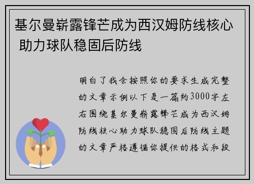 基尔曼崭露锋芒成为西汉姆防线核心 助力球队稳固后防线