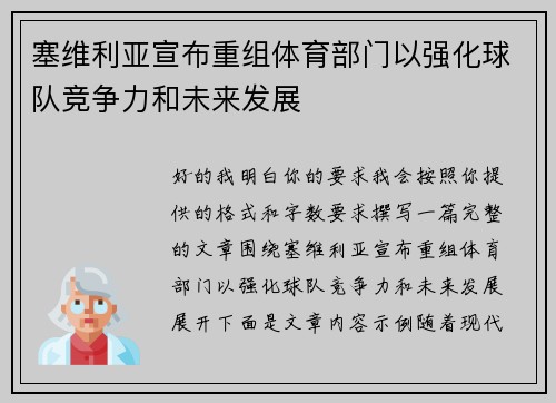塞维利亚宣布重组体育部门以强化球队竞争力和未来发展