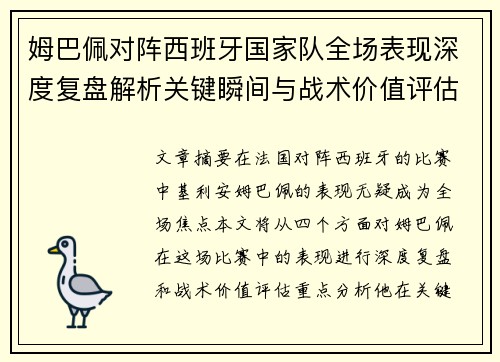 姆巴佩对阵西班牙国家队全场表现深度复盘解析关键瞬间与战术价值评估