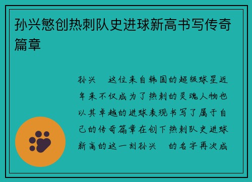 孙兴慜创热刺队史进球新高书写传奇篇章