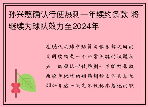孙兴慜确认行使热刺一年续约条款 将继续为球队效力至2024年 孙兴慜确认行使热刺一年续约条款 将继续为球队效力至2024年