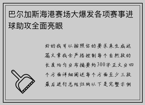 巴尔加斯海港赛场大爆发各项赛事进球助攻全面亮眼