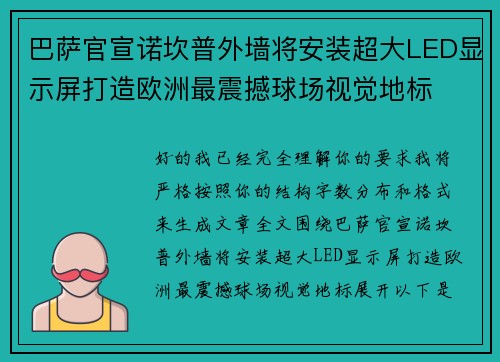 巴萨官宣诺坎普外墙将安装超大LED显示屏打造欧洲最震撼球场视觉地标 巴萨官宣诺坎普外墙将安装超大LED显示屏打造欧洲最震撼球场视觉地标