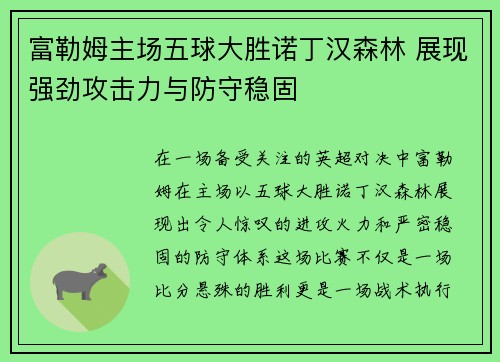 富勒姆主场五球大胜诺丁汉森林 展现强劲攻击力与防守稳固