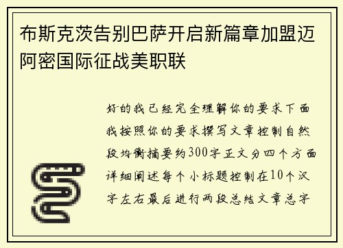 布斯克茨告别巴萨开启新篇章加盟迈阿密国际征战美职联